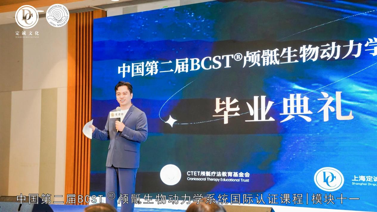 第二届BCST颅骶生物动力学国际系统课毕业典礼